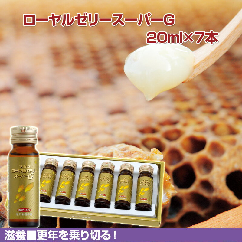 ローヤルゼリースーパーG 20ml×7本 | はちみつ 蜂蜜 ハチミツ お歳暮 お歳暮ギフト 贈答用 退職 お礼 退職祝い 忘年会 新年会 贈答品