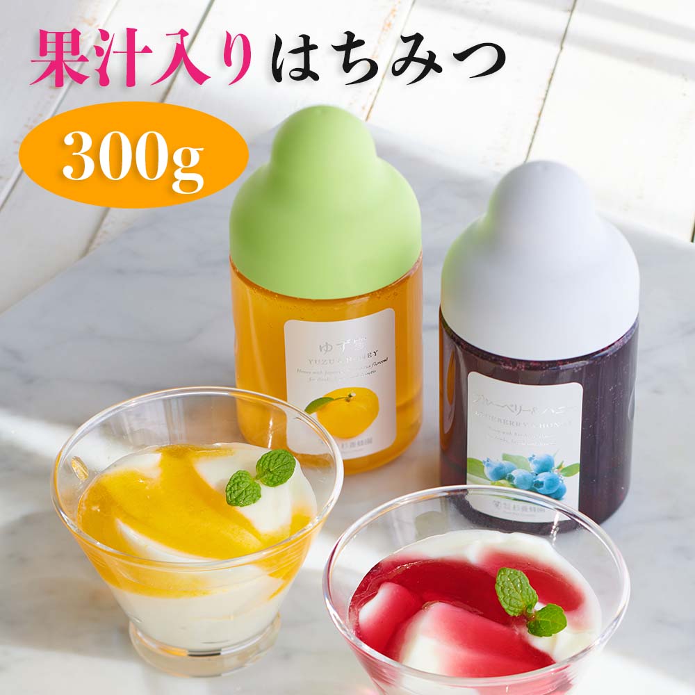 【果汁入り はちみつ】300g 9種類 | はちみつ 蜂蜜 国産 ギフト ボトル プチギフト グルメ グルメギフト 取り寄せ 内…