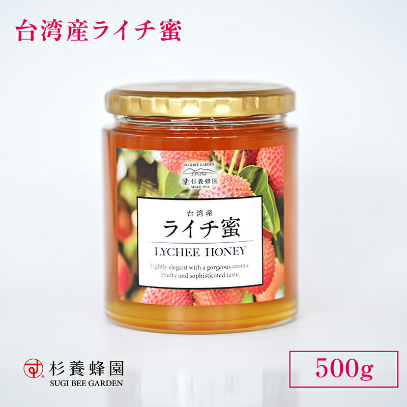 台湾産 ライチ蜜 500g ビン入り | はちみつ 蜂蜜 ハチミツ 500g ハニー ギフト お歳暮ギフト プレゼント プチギフト グルメ グルメギフト 取り寄せ 内祝い お土産 お取り寄せ