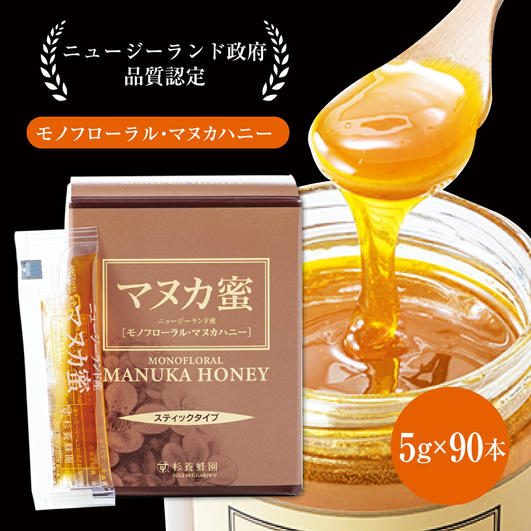 ニュージーランド産 マヌカ蜜 5g×90本 | マヌカハニー 個包装 スティック 最高ランク はちみつ 蜂蜜 ハチミツ マヌカ ギフト お歳暮 ギフト プレゼント プチギフト グルメギフト 取り寄せ 内祝い 熊本 お土産 お礼 杉養蜂園 モノフローラル