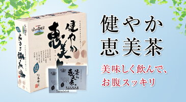 健やか恵美茶（めぐみちゃ）6箱(6g×180袋)