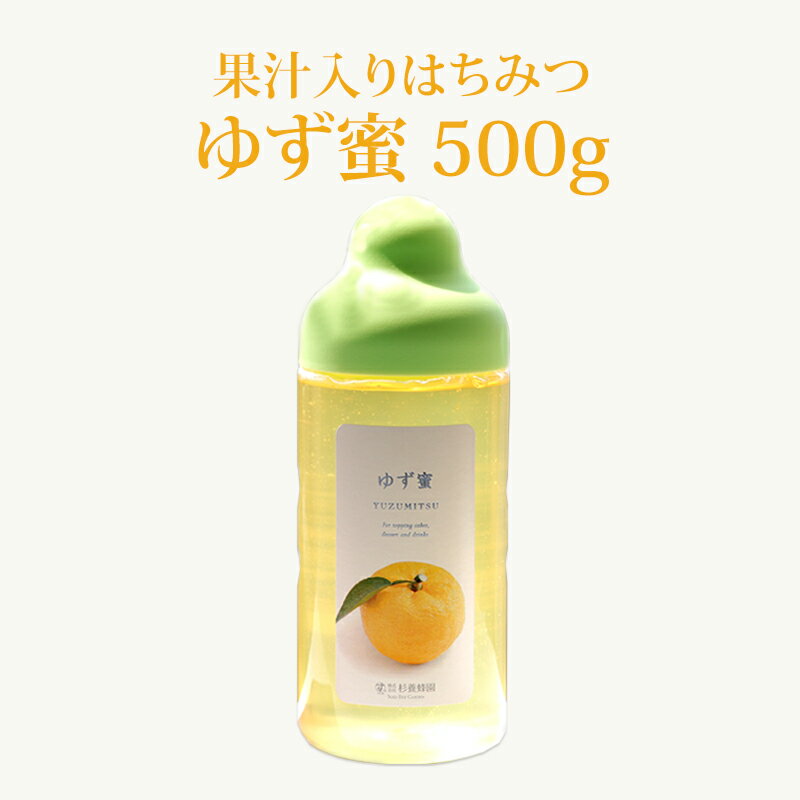 【果汁蜜】 ゆず蜜 500g ポリ容器入り | はちみつ 蜂蜜 ギフト ボトル プチギフト グルメ グルメギフト 取り寄せ 内祝い 熊本 お土産 熊本土産 お取り寄せグルメ ご当地グルメ お歳暮 敬老の日 プレゼント ゆず果汁 フルーツソース おじいちゃん 出産祝い 結婚祝い