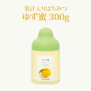  ゆず蜜 300g ポリ容器入り | はちみつ 蜂蜜 ギフト ボトル プチギフト グルメ グルメギフト 取り寄せ 内祝い 熊本 お土産 土産 お取り寄せグルメ ご当地グルメ お歳暮 敬老の日 プレゼント ゆず果汁 フルーツソース おじいちゃん 出産祝い 結婚祝い