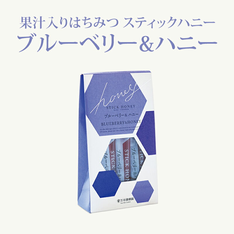 【果汁蜜】 スティックハニー ブルーベリー & ハニー (15g×7本） | はちみつ 蜂蜜 国産 ギフト プチギフト スティックグルメ グルメギフト 取り寄せ 内祝い 熊本 お土産 熊本土産 お取り寄せグルメ ご当地グルメ お歳暮 敬老の日 プレゼント フルーツソース おじいちゃん