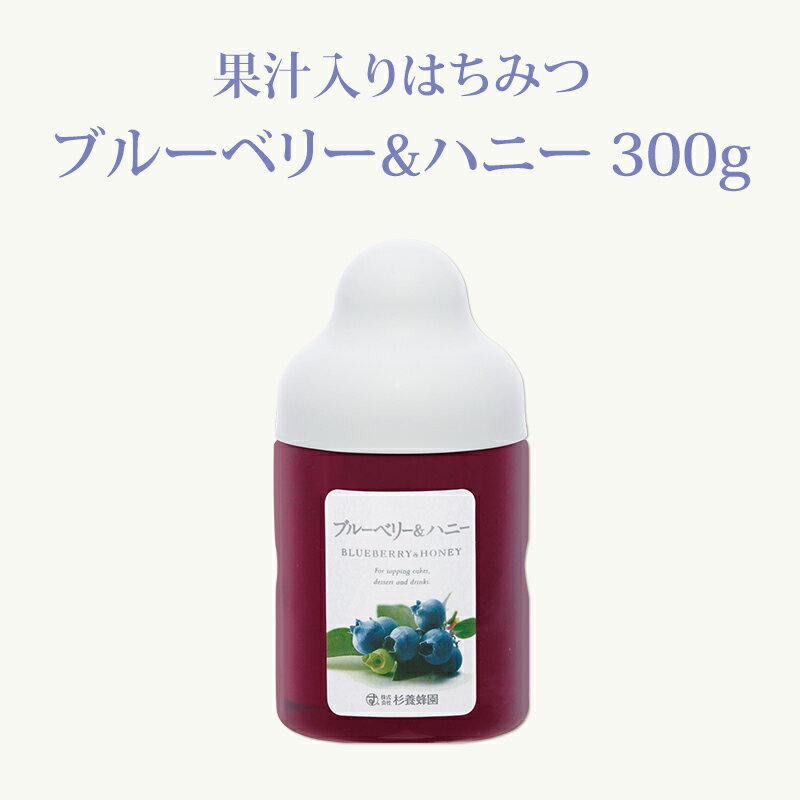 【果汁蜜】 ブルーベリー & ハニー 300g | はちみつ 蜂蜜 ギフト ボトル プチギフト グルメ グルメギフト 取り寄せ 内祝い 熊本 お土産 土産 お取り寄せグルメ ご当地グルメ お歳暮 敬老の日 プレゼント フルーツソース おじいちゃん 出産祝い 結婚祝い 出産内祝い