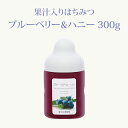 果汁入りはちみつ ブルーベリー & ハニー 300g | はちみつ 蜂蜜 ギフト ボトル プチギフト グルメ グルメギフト 取り寄せ 内祝い 熊本 お土産 土産...