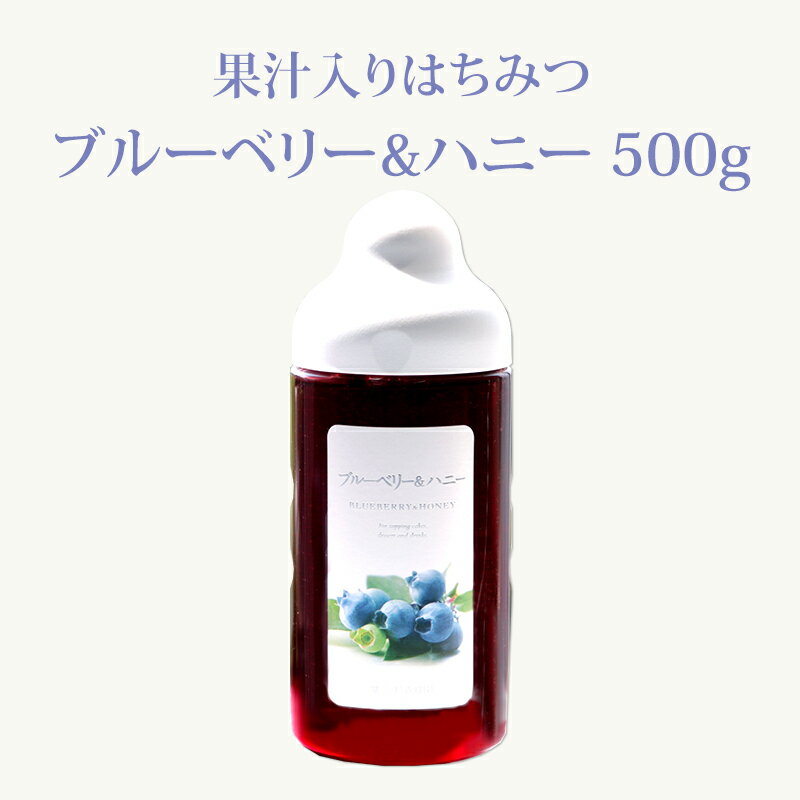 【果汁蜜】 ブルーベリー & ハニー 500g | はちみつ 蜂蜜 ギフト ボトル プチギフト グルメ グルメギフト 取り寄せ …