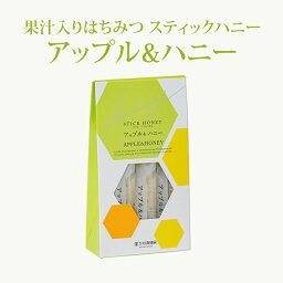 はちみつ（500円程度） 【果汁蜜】 スティックハニー アップル& ハニー (15g×7本） | はちみつ 蜂蜜 ギフト プチギフト スティックグルメ グルメギフト 取り寄せ 内祝い 熊本 お土産 熊本土産 お取り寄せグルメ ご当地グルメ お歳暮 敬老の日 プレゼント フルーツソース おじいちゃん 女の子