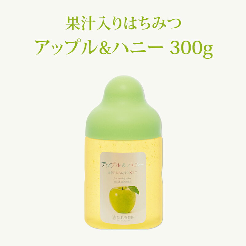 【果汁蜜】 アップル & ハニー 300g | はちみつ 蜂蜜 ギフト ボトル プチギフト グルメ グルメギフト 取り寄せ 内祝い 熊本 お土産 熊本土産 お取り寄せグルメ ご当地グルメ お歳暮 敬老の日 プレゼント フルーツソース おじいちゃん 出産祝い 結婚祝い 出産内祝い