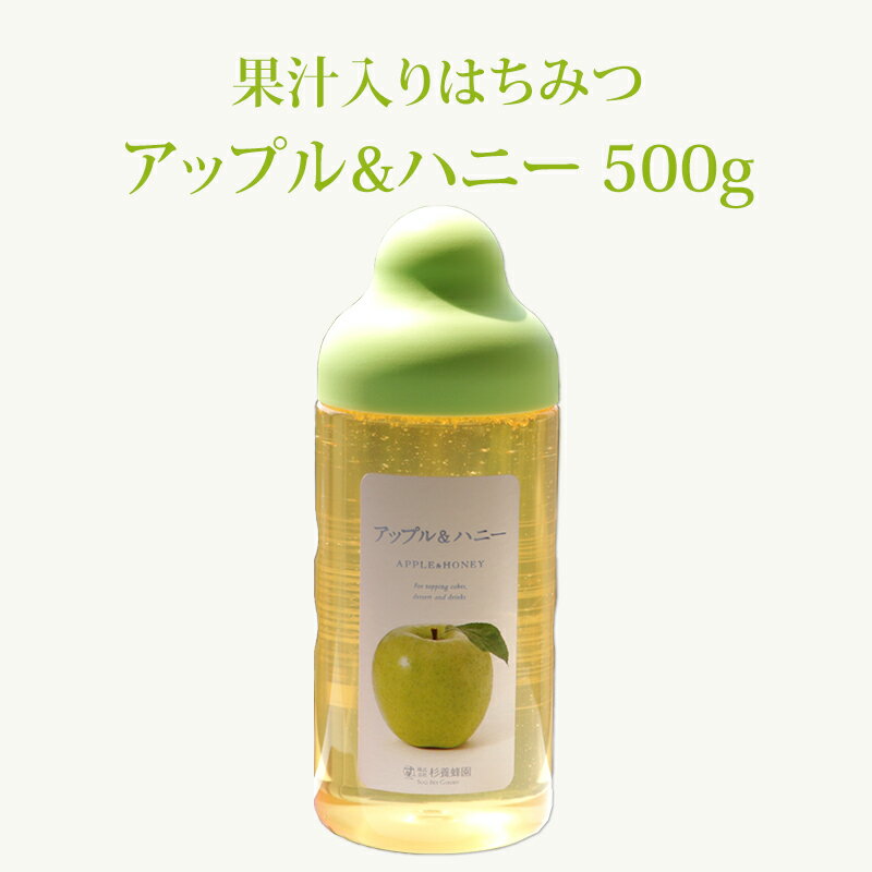 【果汁蜜】 アップル & ハニー 500g | はちみつ 蜂蜜 ギフト ボトル プチギフト グルメ グルメギフト 取り寄せ 内祝…