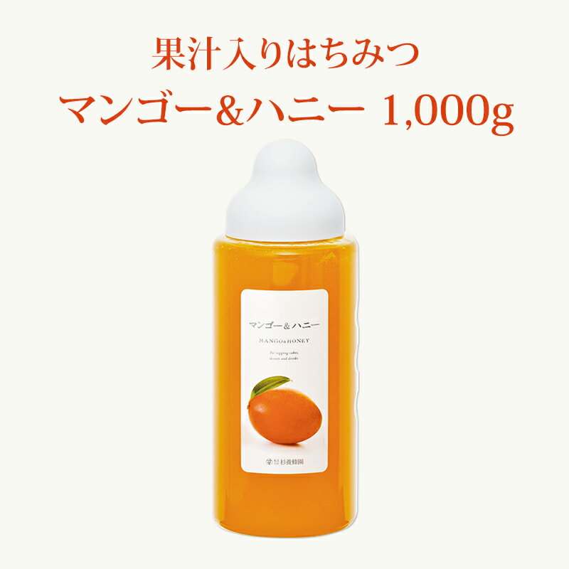 【果汁蜜】 マンゴー & ハニー 1000g | はちみつ 蜂蜜 国産 ギフト ボトル プチギフト 1kg 1k グルメ グルメギフト 取り寄せ 内祝い 熊本 お土産 熊本土産 お取り寄せグルメ ご当地グルメ お歳暮 敬老の日 プレゼント フルーツソース おじいちゃん 出産祝い 結婚祝い 女の子