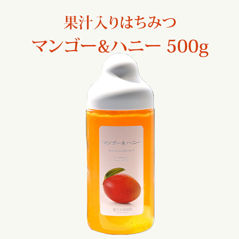 【果汁蜜】 マンゴー & ハニー 500g | はちみつ 蜂蜜 ギフト ボトル プチギフト グルメ グルメギフト 取り寄せ 内祝い 熊本 お土産 熊本土産 お取り寄せグルメ ご当地グルメ お歳暮 敬老の日 プレゼント フルーツソース おじいちゃん 出産祝い 結婚祝い 出産内祝い