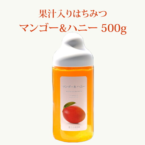 【果汁蜜】 マンゴー & ハニー 500g | はちみつ 蜂蜜 ギフト ボトル プチギフト グルメ グルメギフト 取り寄せ 内祝い 熊本 お土産 熊本土産 お取り寄せグルメ ご当地グルメ お歳暮 敬老の日 プレゼント フルーツソース おじいちゃん 出産祝い 結婚祝い 出産内祝い 【果汁蜜】 マンゴー & ハニー 500g | はちみつ 蜂蜜 ギフト ボトル プチギフト グルメ グルメギフト 取り寄せ 内祝い 熊本 お土産 熊本土産 お取り寄せグルメ ご当地グルメ お歳暮 敬老の日 プレゼント フルーツソース おじいちゃん 出産祝い 結婚祝い 出産内祝い