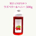 【果汁蜜】 ラズベリー & ハニー 500g | はちみつ 蜂蜜 ギフト ボトル プチギフト グルメ グルメギフト 取り寄せ 内祝い 熊本 お土産 土産 お取り寄せグルメ ご当地グルメ お歳暮 敬老の日 プレゼント フルーツソース おじいちゃん 出産祝い 結婚祝い 出産内祝い