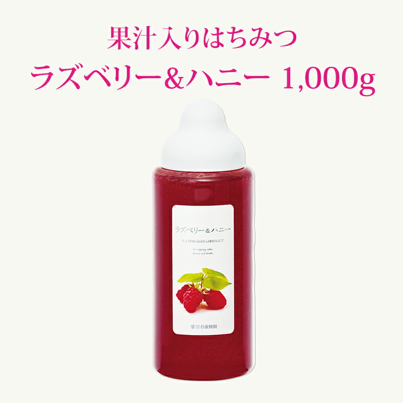 【果汁蜜】 ラズベリー & ハニー 1000