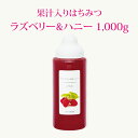 【果汁蜜】 ラズベリー & ハニー 1000g | はちみつ 蜂蜜 ギフト ボトル プチギフト 1kg グルメ グルメギフト 取り寄せ 内祝い 熊本 お土産 熊...