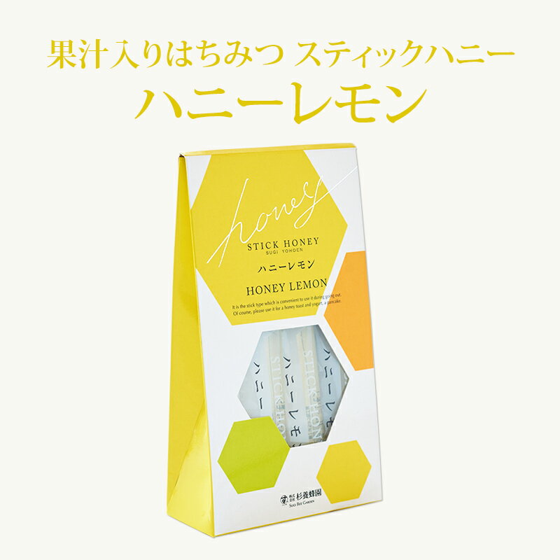 【果汁蜜】 スティックハニー ハニーレモン (15g×7本） | はちみつ 蜂蜜 ギフト プチギフト スティックグルメ グルメギフト 取り寄せ 内祝い 熊本 お土産 熊本土産 お取り寄せグルメ ご当地グルメ お歳暮 敬老の日 プレゼント はちみつレモン フルーツソース 女の子