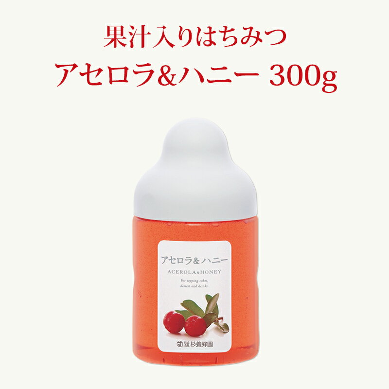  アセロラ & ハニー 300g | はちみつ 蜂蜜 ギフト ボトル プチギフト グルメ グルメギフト 取り寄せ 内祝い 熊本 お土産 土産 お取り寄せグルメ ご当地グルメ お歳暮 敬老の日 プレゼント フルーツソース おじいちゃん 出産祝い 結婚祝い 出産内祝い