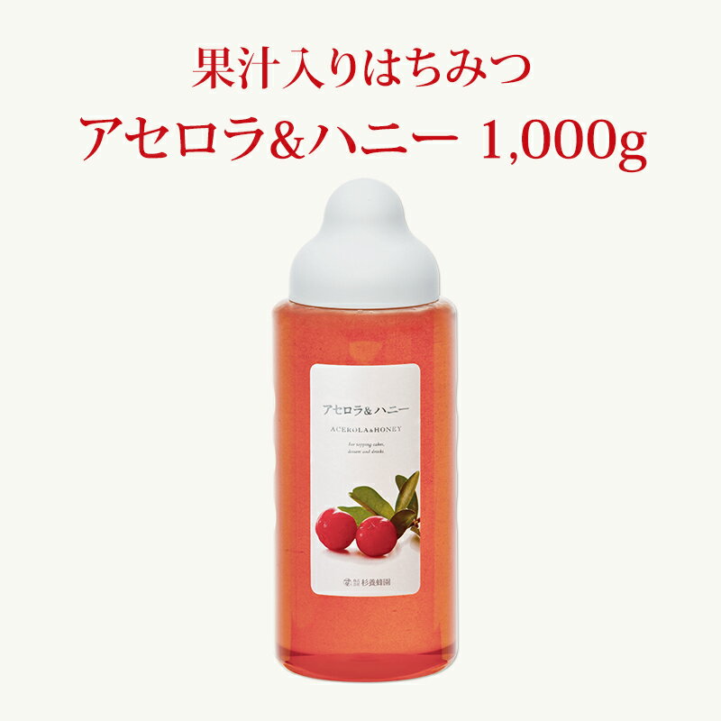 【果汁蜜】 アセロラ & ハニー 1000g | はちみつ 蜂蜜 ギフト ボトル プチギフト 1kg 1k グルメ グルメギフト 取り寄せ 内祝い 熊本 お土産 熊本土産 お取り寄せグルメ ご当地グルメ お歳暮 敬老の日 プレゼント フルーツソース おじいちゃん 出産祝い 結婚祝い 女の子