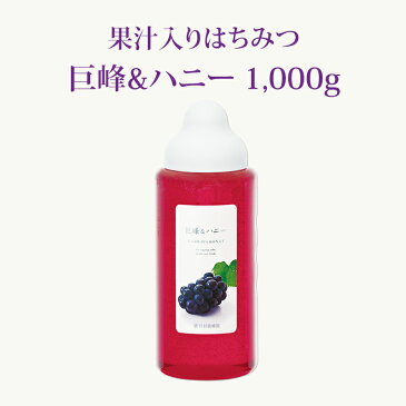 【果汁蜜】 巨峰 & ハニー 1000g | はちみつ 蜂蜜 国産 ギフト ボトル プチギフト 1kg 1k グルメ グルメギフト 取り寄せ 内祝い 熊本 お土産 熊本土産 お取り寄せグルメ ご当地グルメ お歳暮 敬老の日 プレゼント フルーツソース おじいちゃん 出産祝い 結婚祝い 出産内祝い