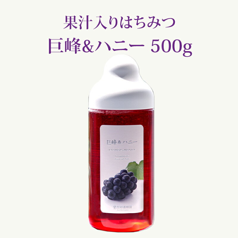 楽天杉養蜂園楽天市場店【果汁蜜】 巨峰 & ハニー 500g | はちみつ 蜂蜜 ギフト ボトル プチギフト グルメ グルメギフト 取り寄せ 内祝い 熊本 お土産 熊本土産 お取り寄せグルメ ご当地グルメ お歳暮 敬老の日 プレゼント フルーツソース おじいちゃん 出産祝い 結婚祝い 出産内祝い 女の子