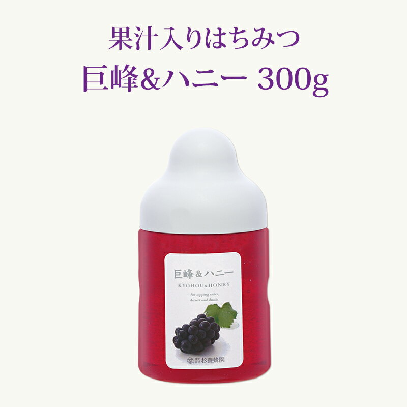 【果汁蜜】 巨峰 & ハニー 300g | はちみつ 蜂蜜 ギフト ボトル プチギフト グルメ グルメギフト 取り寄せ 内祝い 熊本 お土産 土産 お取り寄せグルメ ご当地グルメ お歳暮 敬老の日 プレゼント フルーツソース おじいちゃん 出産祝い 結婚祝い 出産内祝い 女の子