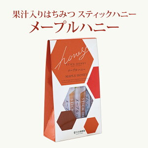 【果汁蜜】 スティックハニー メープルハニー (15g×7本） | はちみつ 蜂蜜 国産 ギフト プチギフト スティックグルメ グルメギフト 取り寄せ 内祝い 熊本 お土産 熊本土産 お取り寄せグルメ ご当地グルメ お歳暮 敬老の日 プレゼント フルーツソース おじいちゃん 女の子