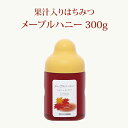 果汁入りはちみつ メープルハニー 300g | はちみつ 蜂蜜 ギフト ボトル プチギフト グルメ グルメギフト 取り寄せ 内祝い 熊本 お土産 土産 お取り寄...