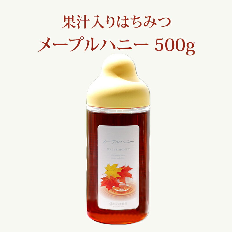 楽天杉養蜂園楽天市場店【果汁蜜】 メープルハニー 500g | はちみつ 蜂蜜 ギフト ボトル プチギフト グルメ グルメギフト 取り寄せ 内祝い 熊本 お土産 熊本土産 お取り寄せグルメ ご当地グルメ お歳暮 敬老の日 プレゼント フルーツソース おじいちゃん 出産祝い 結婚祝い 出産内祝い 女の子