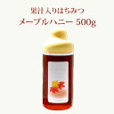 【果汁蜜】 メープルハニー 500g | は