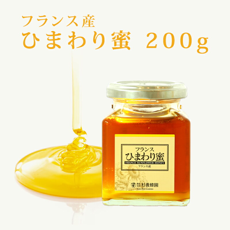 フランス産 ひまわり蜜 瓶入り200g | はちみつ 蜂蜜 ハチミツ お歳暮 お歳暮ギフト 贈答用 退職 お礼 退職祝い 忘年会 新年会 贈答品