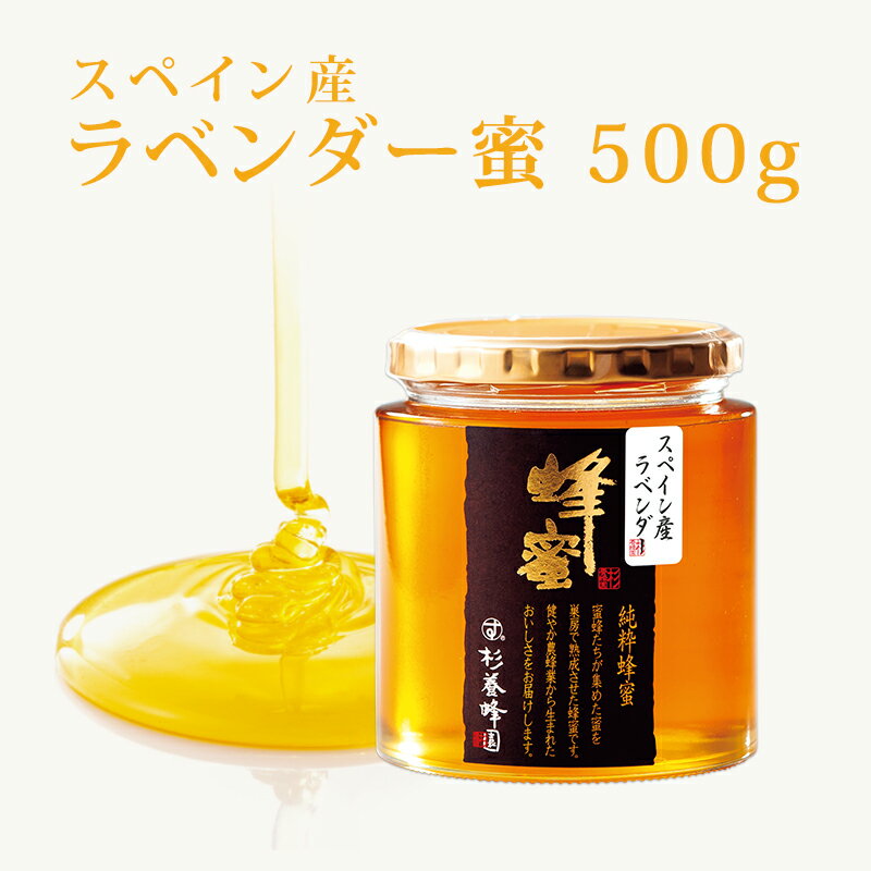 スペイン産 ラベンダー蜜 瓶入り500g | はちみつ 蜂蜜 ハチミツ お歳暮 お歳暮ギフト 贈答用 退職 お礼 退職祝い 忘年会 新年会 贈答品