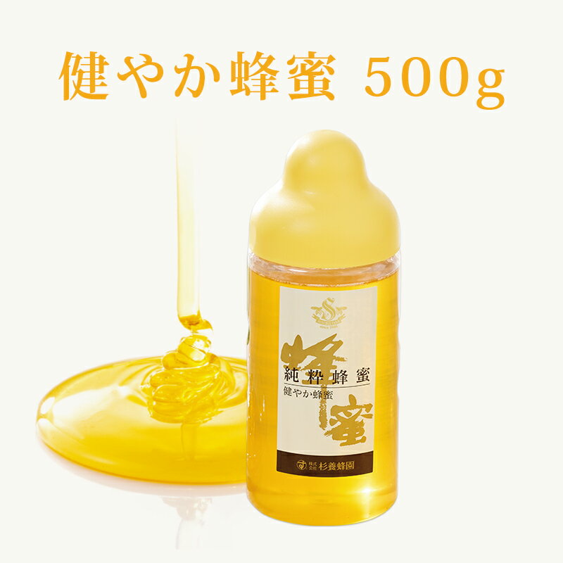 健やか蜂蜜 ポリ容器入 500g | はちみつ 蜂蜜 ハチミツ カナダ ルーマニア ハニー ギフト お歳暮 お歳暮ギフト プレゼント プチギフト グルメ グルメギフト 取り寄せ 内祝い 熊本 お土産 熊本土産 お取り寄せグルメ ご当地グルメ 退職 お礼 退職祝い 忘年会 杉養蜂園