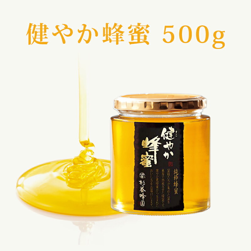 健やか蜂蜜 瓶入り500g | はちみつ 蜂蜜 ハチミツ お歳暮 お歳暮ギフト 贈答用 退職 お礼 退職祝い 忘年会 新年会 贈答品