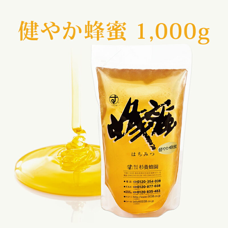 健やか蜂蜜 スタンド 1000g | はちみつ 蜂蜜 ハチミツ お歳暮 お歳暮ギフト 贈答用 退職 お礼 退職祝い 忘年会 新年会 贈答品