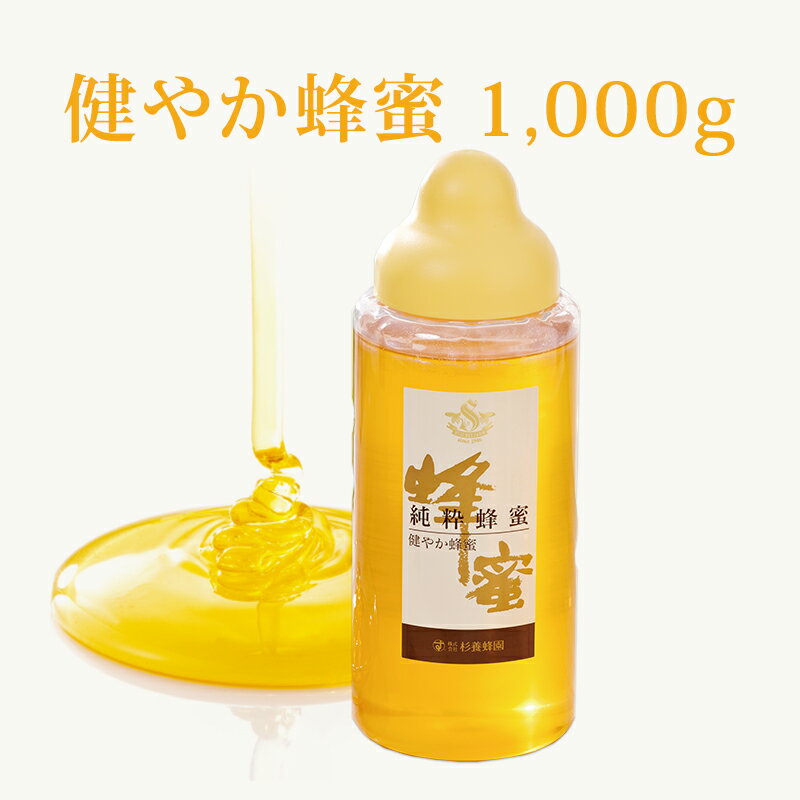 健やか蜂蜜 ポリ容器入 1kg | はちみつ 蜂蜜 ハチミツ ルーマニア カナダ 1000g ハニー ギフト お歳暮 お歳暮ギフト …