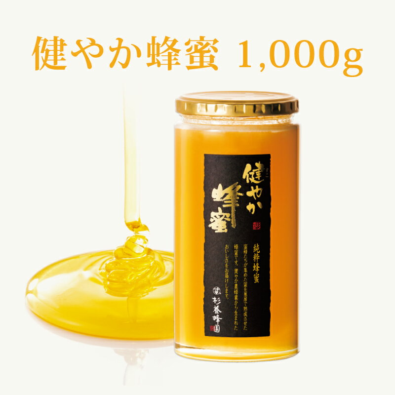 健やか蜂蜜 瓶入り1000g（1kg） | はちみつ 蜂蜜 ハチミツ お歳暮 お歳暮ギフト 贈答用 退職 お礼 退職祝い 忘年会 新年会 贈答品