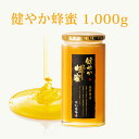 健やか蜂蜜 瓶入り1000g(1kg) | はちみつ 蜂蜜 ハチミツ お歳暮 お歳暮ギフト 贈答用 退職 お礼 退職祝い 忘年会 新年会 贈答品