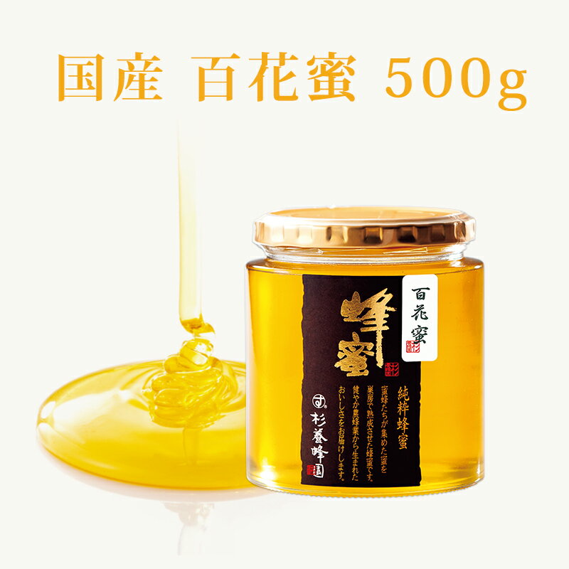 国産 百花蜜 瓶入り 500g | はちみつ 蜂蜜 ハチミツ ギフト お中元 お中元ギフト プレゼント プチギフト グルメ グルメギフト 取り寄せ 内祝い 熊本 お土産 熊本土産 お取り寄せグルメ ご当地グルメ 贈答品 退職 お礼 退職祝い 出産祝い 忘年会 贈答品 新年会 杉養蜂園