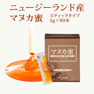 ニュージーランド産 マヌカ蜜 スティック 5g×90本 | はちみつ 蜂蜜 ハチミツ マヌカハニー マヌカ ハニー ギフト お歳暮 お歳暮ギフト プレゼント プチギフト グルメ グルメギフト 取り寄せ 内祝い 熊本 お土産 退職 お礼 杉養蜂園　モノフローラル・マヌカハニー