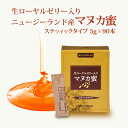 生ローヤルゼリー入り マヌカ蜜 スティック 5g×90本 |