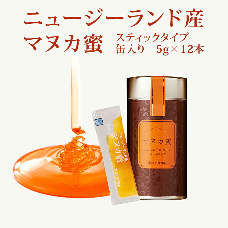 楽天杉養蜂園楽天市場店ニュージーランド産 マヌカ蜜 スティック缶入り 5g×12本 | はちみつ 蜂蜜 ハチミツ マヌカハニー マヌカ ハニー ギフト お歳暮 お歳暮ギフト プレゼント プチギフト グルメ グルメギフト 取り寄せ 内祝い 退職 杉養蜂園 モノフローラルマヌカハニー