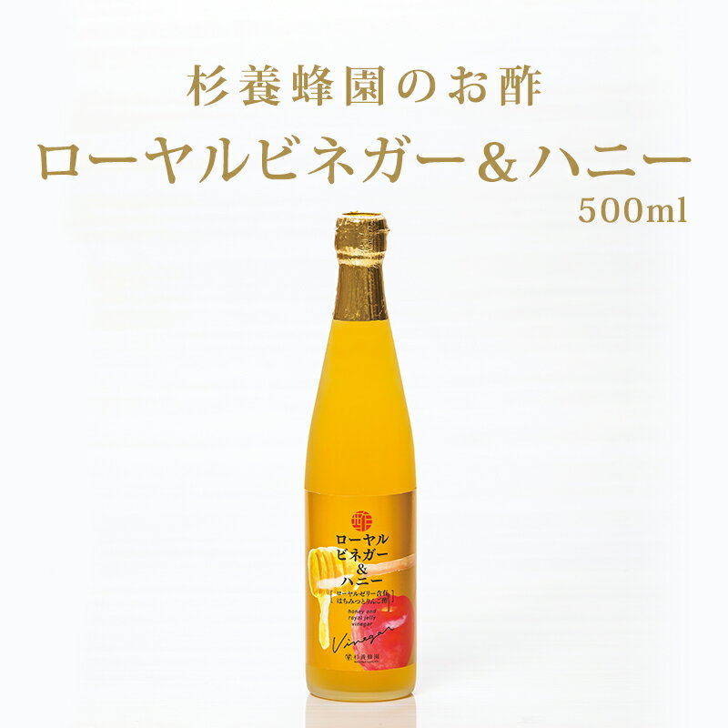 ローヤルビネガー&ハニー（ローヤルゼリー含有はちみつとりんご酢）500ml | はちみつ 蜂蜜 ハチミツ 健康食品 リンゴ酢 りんご酢 ドリ..