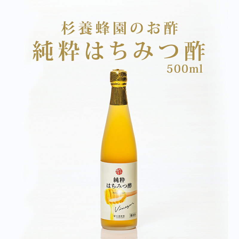 純粋はちみつ酢 500ml | はちみつ 蜂蜜 ハチミツ お歳暮 お歳暮ギフト 贈答用 退職 お礼 退職祝い 忘年会 新年会 贈答品のサムネイル