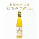 はちみつ酢 500ml | はちみつ 蜂蜜 ハチミツ お歳暮 お歳暮ギフト 贈答用 退職 お礼 退職祝い 忘年会 新年会 贈答品