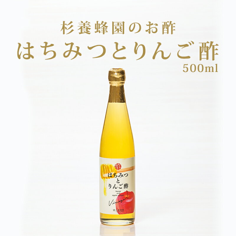 はちみつとりんご酢 500ml | はちみつ 蜂蜜 ハチミツ 健康食品 リンゴ酢 りんご酢 ドリンク ギフト お歳暮 お歳暮ギフト プレゼント プチギフト グルメ グルメギフト 取り寄せ 内祝い 熊本 お土産 熊本土産 お取り寄せグルメ ご当地グルメ 退職 お礼 退職祝い 杉養蜂園