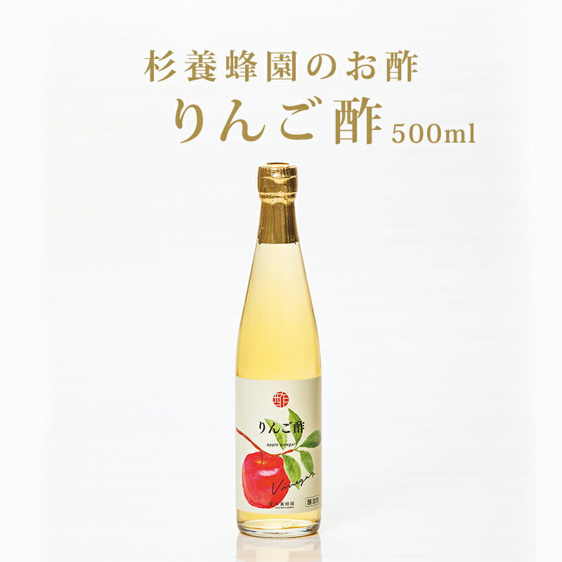 りんご酢 500ml | はちみつ 蜂蜜 ハチミツ お歳暮 お歳暮ギフト 贈答用 退職 お礼 退職祝い 忘年会 新年会 贈答品