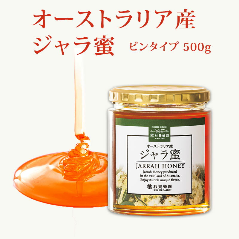 オーストラリア産 ジャラ蜜 瓶入り500g | はちみつ 蜂蜜 ハチミツ 手土産 敬老ギフト 贈答用 退職 お礼 退職祝い 誕生日 プレゼント 帰省土産