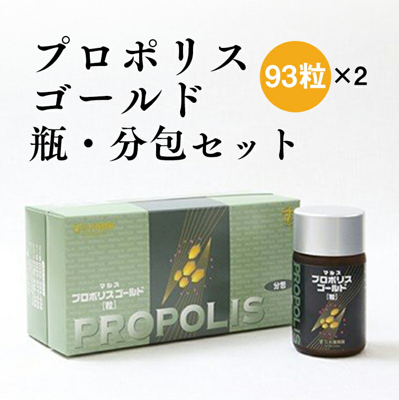 楽天杉養蜂園楽天市場店プロポリスゴールド瓶・分包セット 93粒×2（2ヶ月分） | はちみつ 蜂蜜 ハチミツ お歳暮 お歳暮ギフト 贈答用 退職 お礼 退職祝い 忘年会 新年会 贈答品