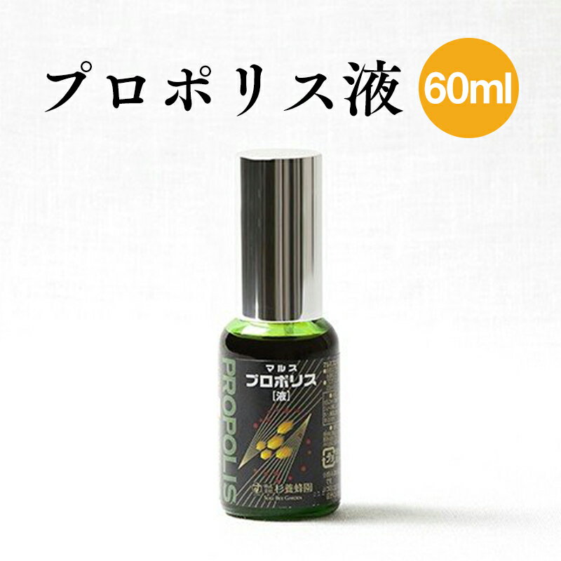 プロポリス液 60ml | はちみつ 蜂蜜 ハチミツ お歳暮 お歳暮ギフト 贈答用 退職 お礼 退職祝い 忘年会 新年会 贈答品